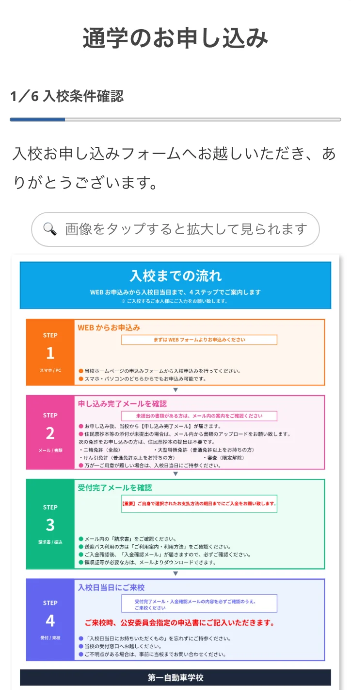 第一自動車学校様の申込画面。入校までの流れを4つのステップで案内している