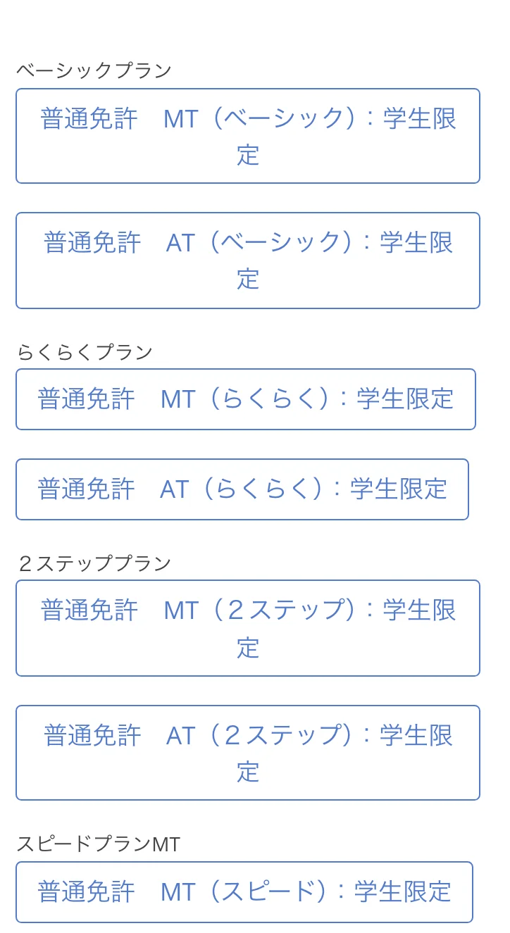 第一自動車学校様の申込画面。プランごとに希望の車種を選ぶボタンが並んでいる