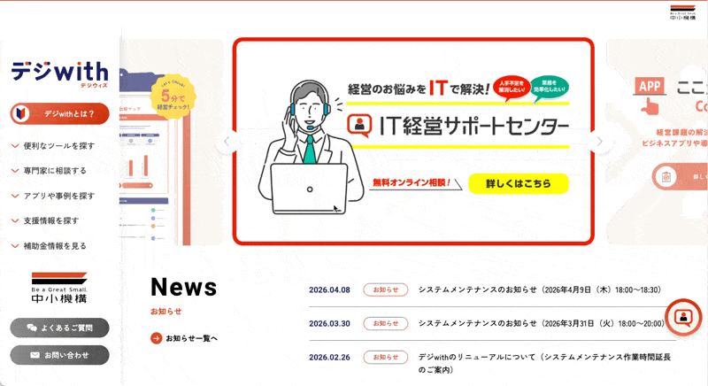 デジwithトップページでIT戦略マップ・導入プランを作成するの位置を示した画像