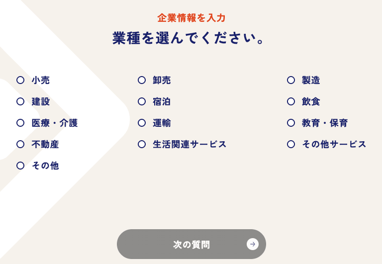 企業情報入力で業種を選ぶ画面