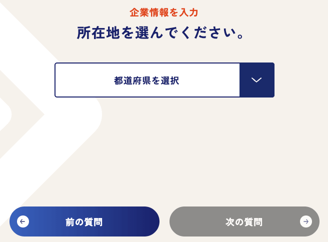 企業情報入力で所在地を選ぶ画面