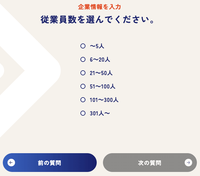 企業情報入力で従業員数を選ぶ画面