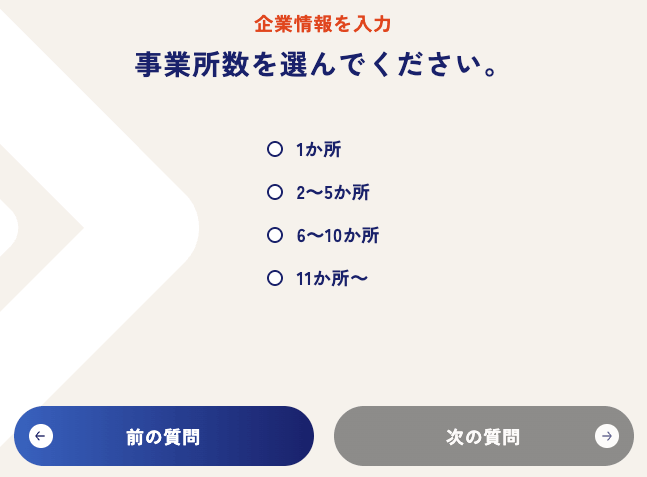 企業情報入力で事業所数を選ぶ画面
