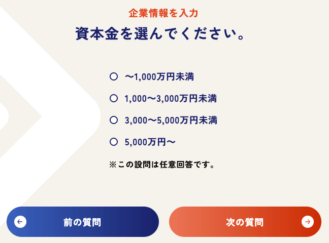 企業情報入力で資本金を選ぶ画面