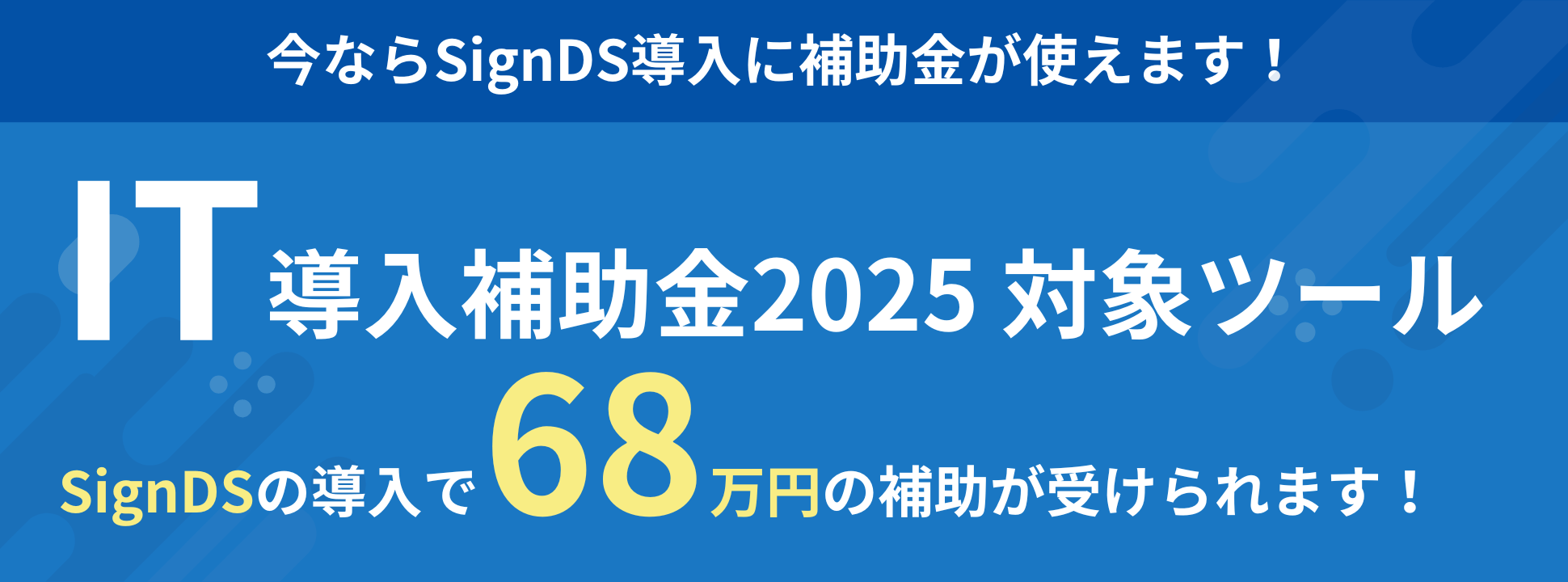 IT導入補助金2025 対象ツール「SignDS」