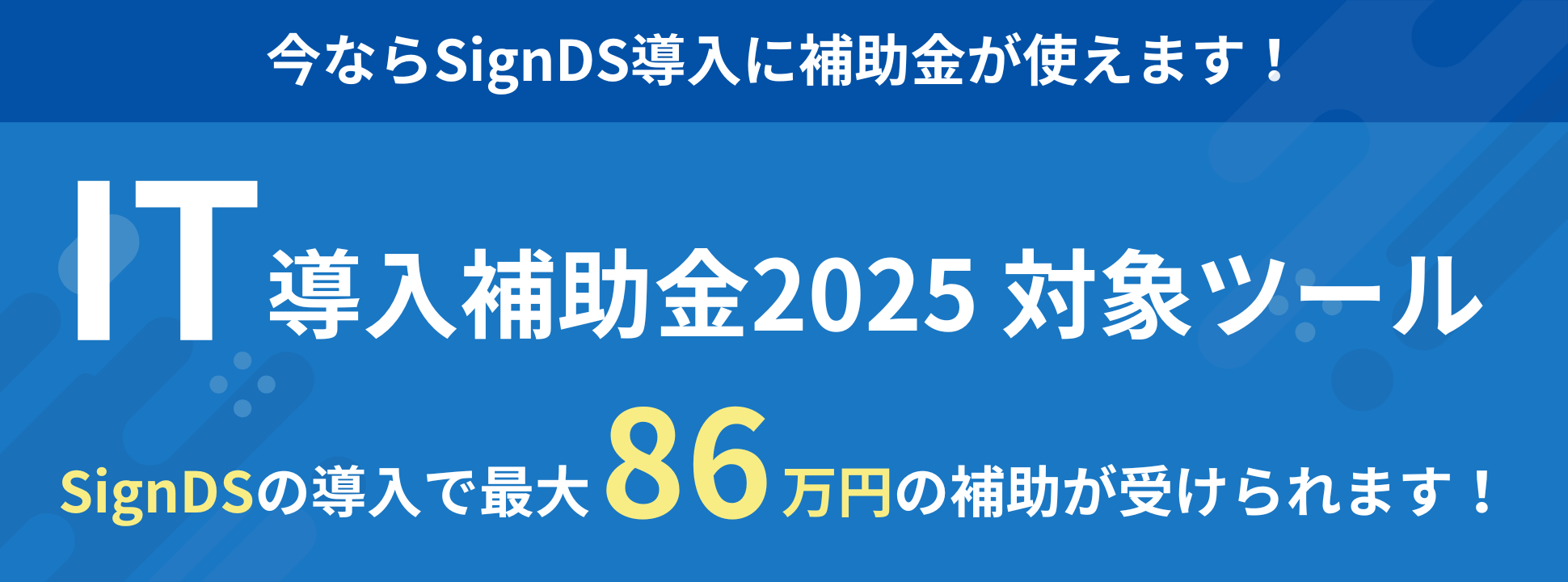 IT導入補助金2025 対象ツール「SignDS」