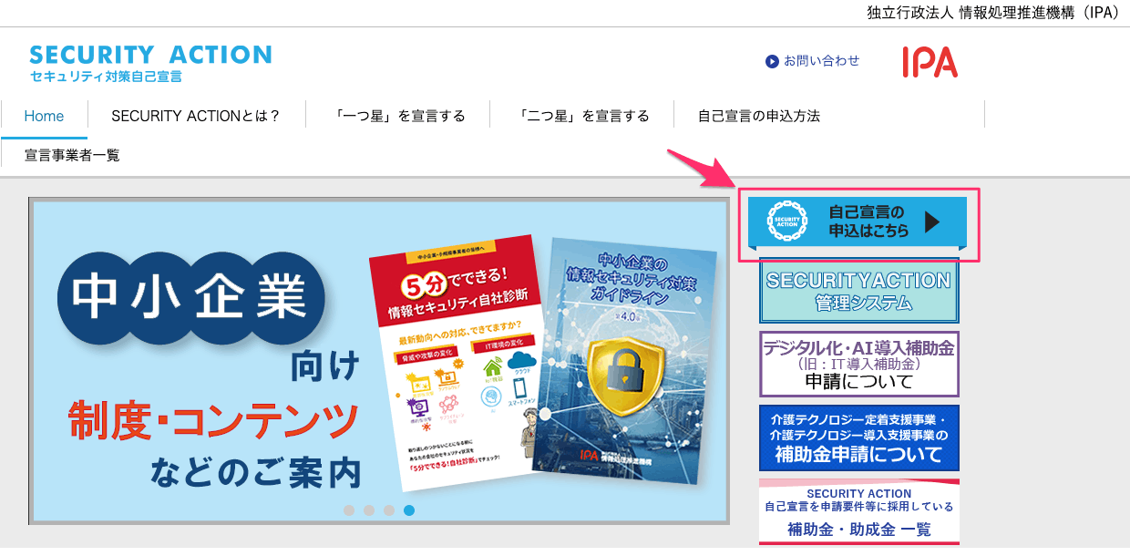 SECURITY ACTIONトップページで自己宣言の申込はこちらの位置を示した画像