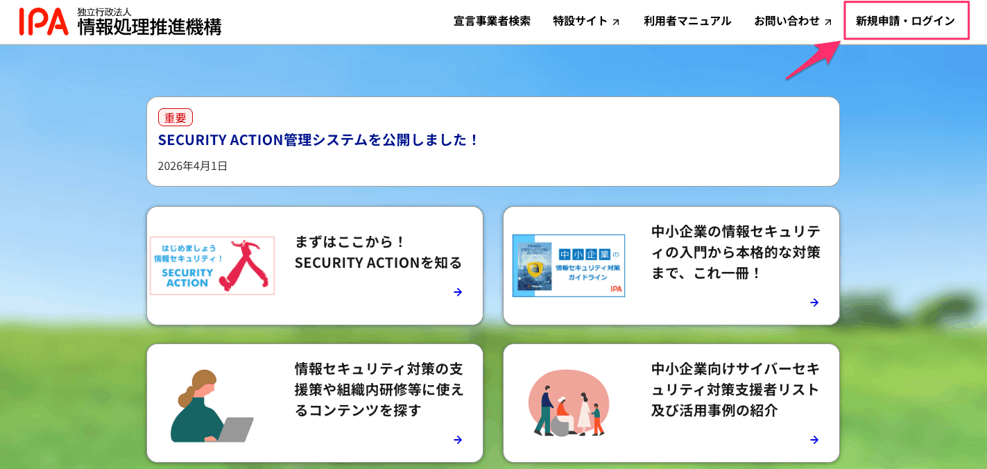 SECURITY ACTIONトップページで新規申請・ログインの位置を示した画像