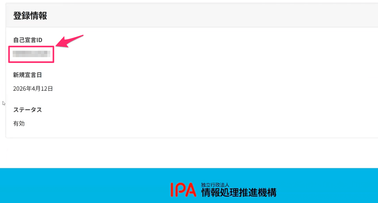 自己宣言ID
